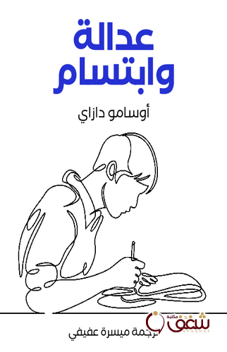 رواية عدالة وابتسام للمؤلف أوسامو دازاي